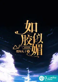 《如胶似媚》小说封面