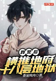 《我死后，横推地府十八层地狱》小说封面