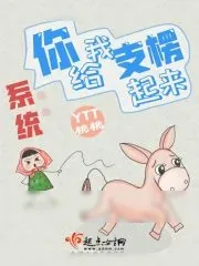 《系统：你给我支楞起来》小说封面