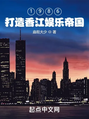 《1986：打造香江娱乐帝国》小说封面