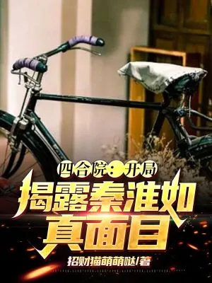 《四合院:开局揭露秦淮茹真面目》小说封面