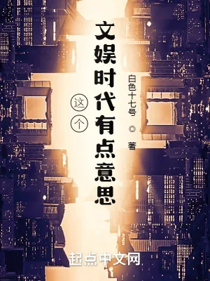 《这个文娱时代有点意思》小说封面