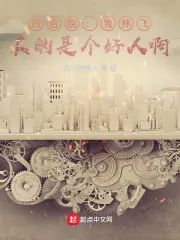 《四合院:我林飞,真的是个好人啊》小说封面