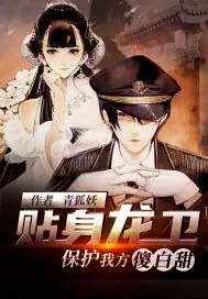《贴身龙卫：保护我方傻白甜》小说封面