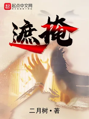 《遮掩》小说封面