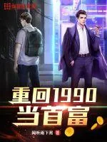 《重回1990当首富》小说封面
