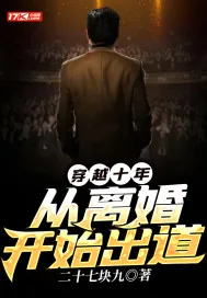 《穿越十年，从离婚开始出道》小说封面