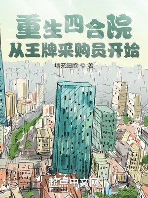 《重生四合院：从王牌采购员开始》小说封面