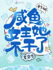 《重生90：咸鱼女主她不干了》小说封面