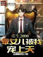 《重生2000，乖女儿被我宠上天》小说封面