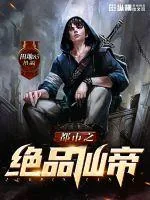 《都市之绝品仙帝》小说封面