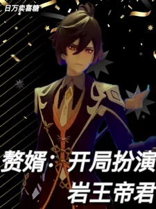 《赘婿:开局扮演岩王帝君》小说封面