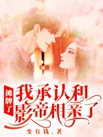 《摊牌了,我承认和影帝相亲了》小说封面