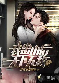 《我出山后天下无敌》小说封面
