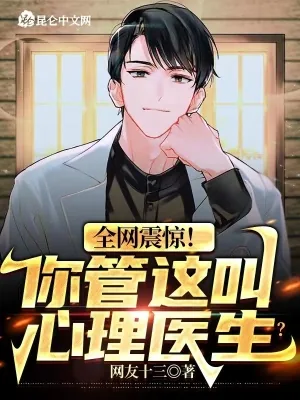 《全网震惊！你管这叫心理医生？》小说封面