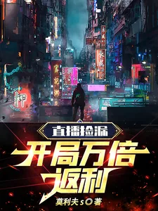 《直播捡漏,开局万倍返利》小说封面