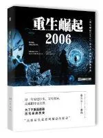 《重生崛起2006》小说封面