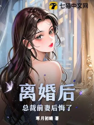 《离婚后，总裁前妻后悔了》小说封面