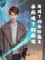 《开局揍了何雨柱我成了四合院霸主》小说封面