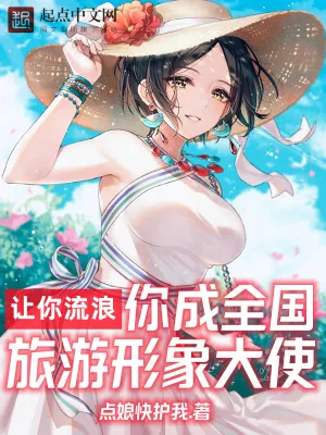 《让你流浪,你成全国旅游形象大使》小说封面