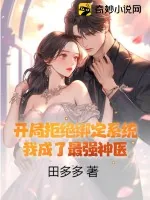 《开局拒绝绑定系统，我成了最强神医》小说封面