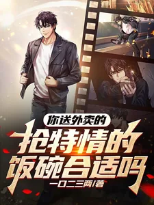 《你送外卖的,抢特情的饭碗合适吗》小说封面