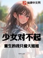 《少女对不起,重生的我只爱大姐姐》小说封面