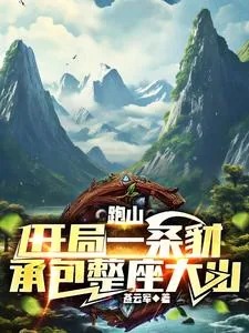 《跑山:开局一条豺,承包整座大山》小说封面