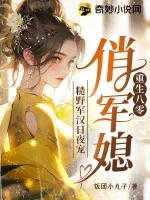 《重生八零俏军媳,糙野军汉日夜宠》小说封面