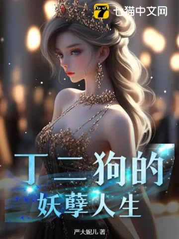 《丁二狗的妖孽人生》小说封面