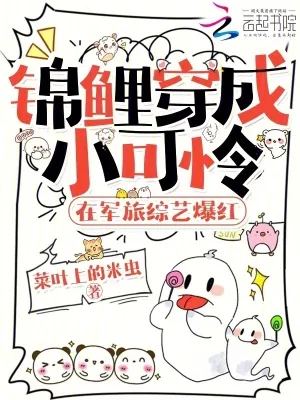 《锦鲤穿成小可怜,在军旅综艺爆红》小说封面