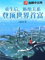 《重生后，断绝关系，登顶世界首富！》小说封面