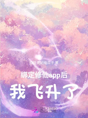 《绑定修仙app后,我飞升了!》小说封面
