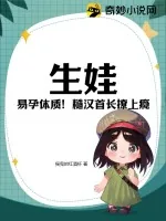 《生娃!易孕体质!糙汉首长撩上瘾》小说封面