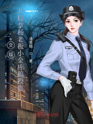 《文娱：开局拿杨老板小金库搞投资》小说封面