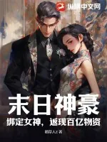 《末日神豪:绑定女神,返现百亿物资》小说封面