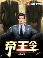 《帝王令》小说封面