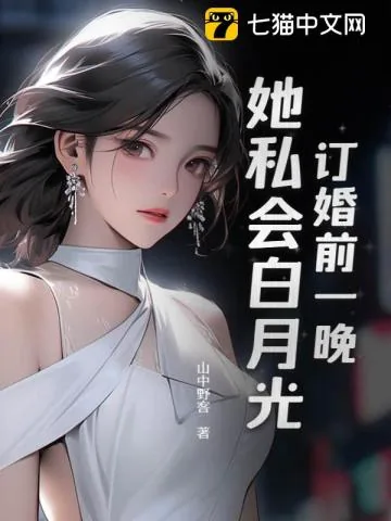 《订婚前一晚，她私会白月光！》小说封面