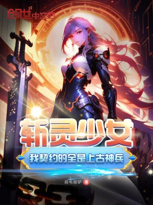 《斩灵少女：我契约的全是上古神兵》小说封面