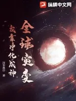 《全球灾变：我靠净化成神》小说封面