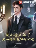 《徒儿你太强了，出山祸害你师姐们吧》小说封面