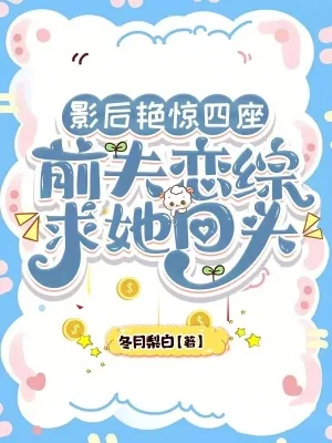《影后艳惊四座，前夫恋综求她回头》小说封面