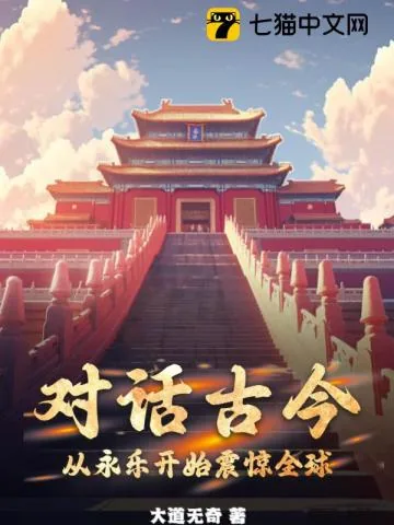 《对话古今:从永乐开始震惊全球》小说封面