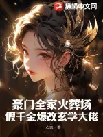 《豪门全家火葬场:假千金爆改玄学大佬》小说封面