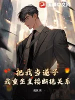 《把我当逆子，我重生直接断绝关系！》小说封面