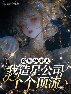 《微博通未来,我造星公司个个顶流》小说封面