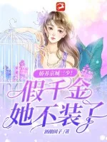 《娇养京城三少!假千金她不装了》小说封面