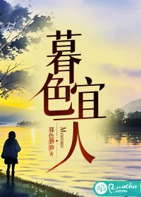 《暮色宜人》小说封面