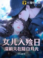 《女儿入殓日,渣前夫在陪白月光》小说封面