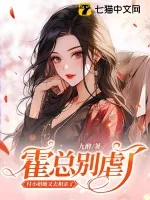 《霍总别虐了，付小姐她又去相亲了》小说封面
